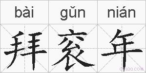 拜衮年的拼音