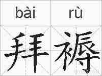 拜褥的拼音