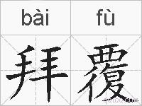 拜覆的拼音