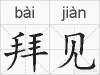 拜见的拼音