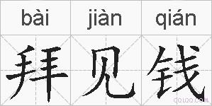 拜见钱的拼音