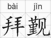 拜觐的拼音