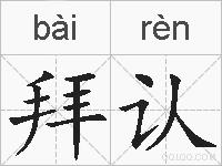 拜认的拼音