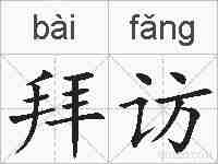 拜访的拼音