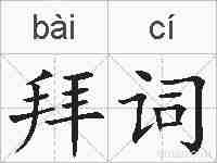 拜词的拼音