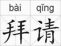 拜请的拼音