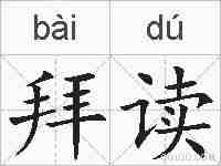 拜读的拼音