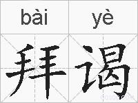 拜谒的拼音