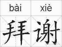 拜谢的拼音