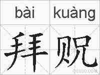 拜贶的拼音