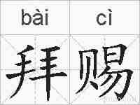 拜赐的拼音