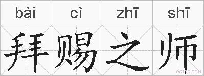 拜赐之师的拼音