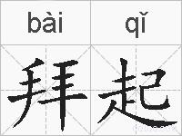 拜起的拼音