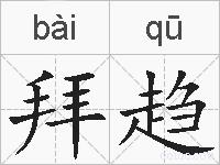 拜趋的拼音