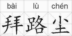 拜路尘的拼音