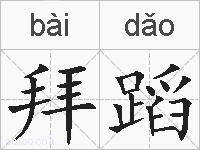 拜蹈的拼音