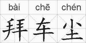 拜车尘的拼音