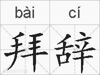拜辞的拼音