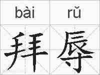 拜辱的拼音