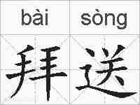 拜送的拼音