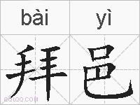 拜邑的拼音