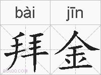 拜金的拼音