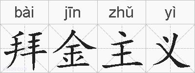 拜金主义的拼音