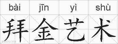 拜金艺术的拼音