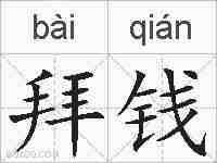 拜钱的拼音
