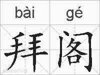 拜阁的拼音