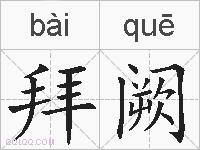 拜阙的拼音