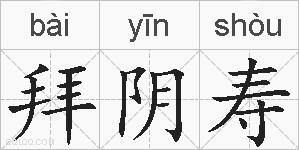 拜阴寿的拼音