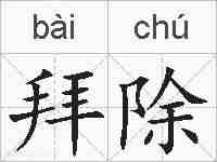 拜除的拼音