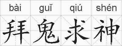 拜鬼求神的拼音