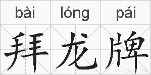 拜龙牌的拼音