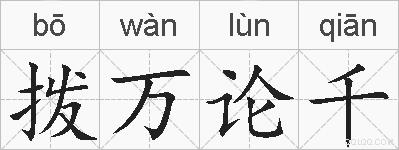 拨万论千的拼音