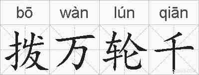 拨万轮千的拼音