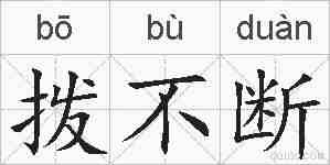 拨不断的拼音
