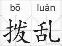 拨乱的拼音