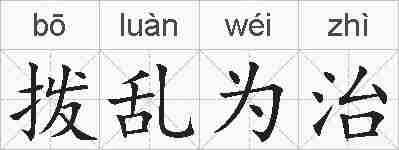 拨乱为治的拼音