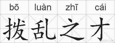 拨乱之才的拼音