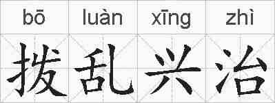 拨乱兴治的拼音