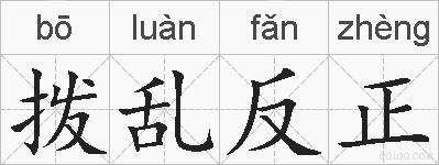 拨乱反正的拼音