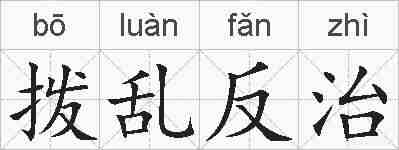 拨乱反治的拼音
