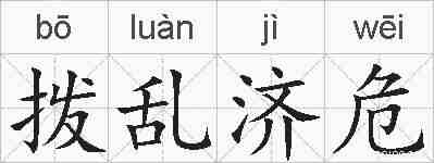 拨乱济危的拼音