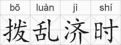 拨乱济时的拼音