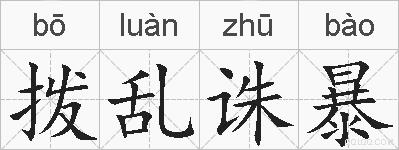 拨乱诛暴的拼音