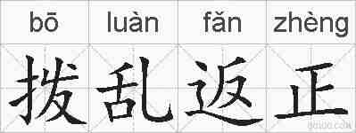 拨乱返正的拼音