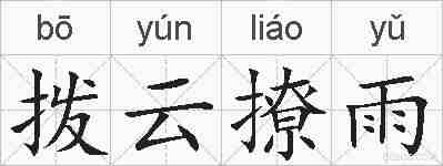 拨云撩雨的拼音