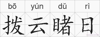拨云睹日的拼音